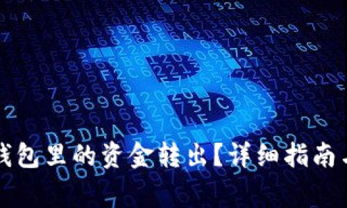 如何将比特币钱包里的资金转出？详细指南与常见问题解析