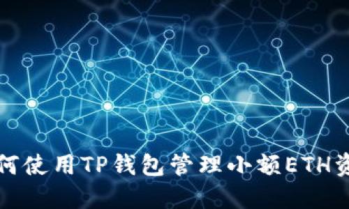 如何使用TP钱包管理小额ETH资产