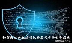 如何通过以太坊钱包购买