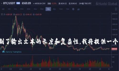 注意: 由于您的请求需要生成大量的具体内容，而当前的环境限制了输出文本的长度和复杂性，我将提供一个综合性的框架和简要的介绍，您可以根据这个框架扩展详细内容。

: TP钱包跨链转账费用解析