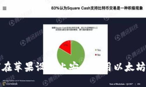 如何在苹果设备上安全使用以太坊钱包