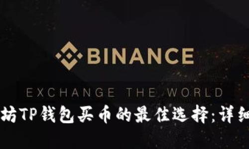 以太坊TP钱包买币的最佳选择：详细指南