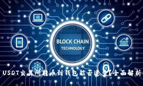 USDT交易所转币到钱包能否追查？全面解析