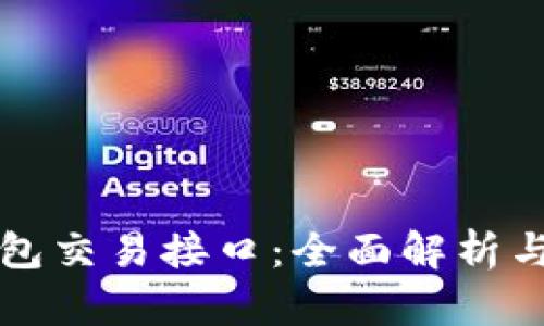 比特币钱包交易接口：全面解析与应用指南