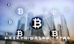 如何重新申请TON钱包地址