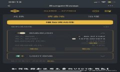 如何选择和使用免费的U