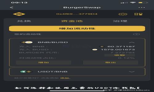 如何选择和使用免费的USDT冷钱包？