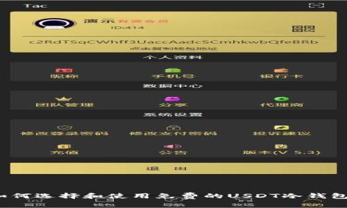 如何选择和使用免费的USDT冷钱包？