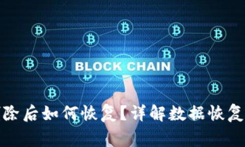 题目： TP钱包删除后如何恢复？详解数据恢复步骤与注意事项