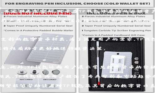 探索TP钱包与数字货币的无缝连接：从基本概念到实用指南

TP钱包, 数字货币, 加密货币, 钱包安全, 区块链技术/guanjianci

在当今数字化迅猛发展的时代，数字货币的崛起成为了全球经济新的动能。作为这种经济形态的重要载体，数字货币钱包的功能显得尤为重要。而TP钱包作为一种新兴的数字货币钱包，正逐步引起人们的关注。本文将深入探讨TP钱包的功能，数字货币的基本概念，以及二者之间的关系，从而帮助读者更好地理解和使用TP钱包。

什么是TP钱包？

TP钱包是一个数字货币管理平台，用户可以通过该平台存储、接收和发送各种数字货币。与传统的银行账户不同，TP钱包提供了在区块链环境中进行加密交易的功能。用户可以在TP钱包中查看其数字货币的余额，进行交易，并管理其个人信息和安全设置。

TP钱包的最大特点在于其用户友好的界面和强大的功能支持，允许用户在一个平台上管理多种加密资产。目前，TP钱包支持多种主流的数字货币，包括比特币、以太坊、瑞波币等。TP钱包还具有安全性高、交易快速等优势，受到众多数字货币用户的青睐。

数字货币的基本概念

数字货币是使用加密技术进行安全交易的虚拟货币。它是一种基于区块链技术的资产，采用去中心化的方式进行管理。比特币是最早也是最知名的数字货币，而随着技术的发展，越来越多的数字货币应运而生，如以太坊、莱特币、USDT等。

数字货币有几个主要的特点。首先，它是去中心化的。这意味着交易无需通过传统金融机构（如银行）进行，而是通过区块链网络中的节点直接进行。其次，数字货币的安全性高。由于采用了强加密技术，用户的资金和交易信息一般都能够得到有效保护。此外，数字货币的交易成本相对较低，交易速度也较快，使其成为一种新的支付方式。

TP钱包与数字货币的关系

TP钱包作为数字货币的一种存储和管理工具，与数字货币之间的关系紧密。用户通过TP钱包可以方便地管理和交易所持有的数字货币。TP钱包不仅为用户提供了安全的存储环境，还提供了便捷的交易功能，使得用户可以随时随地进行数字货币交易。

在TP钱包的帮助下，用户能够更高效地利用数字货币进行投资和交易。例如，用户可以在TP钱包中快速将其持有的比特币兑换为以太坊，或将其数字货币发送给其他用户。这样的灵活性使得TP钱包成为很多用户在数字货币世界中不可或缺的工具。

TP钱包的安全性

安全性是任何数字货币钱包的重中之重，TP钱包也不例外。TP钱包采用了多种安全措施来确保用户的资产不被盗取。例如，TP钱包采用了行业标准的加密技术来保护用户数据，防止黑客攻击。此外，TP钱包还提供了双重身份验证、冷存储解决方案等安全功能，进一步保障用户的资产安全。

同时，用户也需要保持警觉，定期更新密码，不泄露个人信息。此外，TP钱包允许用户自行备份和恢复钱包，这意味着用户在丢失设备或注销账户时，可以通过备份文件恢复自己的数字资产。

使用TP钱包的技巧与建议

虽然TP钱包的设计旨在使用户尽可能地简化数字货币的管理过程，但仍然有一些使用技巧能帮助用户更好地使用TP钱包。首先，用户应该定期检查其持有资产的市场动态，及时做出投资决策。例如，某种数字货币的市场波动可能会影响其长期价值，因此保持信息的更新是非常重要的。

其次，用户应当了解TP钱包中不同数字货币的特性。不同的数字货币有不同的用途、技术背景和市场表现，了解这些信息能够帮助用户作出更具战略性的投资决策。最终，用户要确保其TP钱包与网络连接时具有安全性，如使用VPN等工具防止外部攻击。

TP钱包的未来展望

展望未来，TP钱包在数字货币市场中有着广阔的发展前景。随着越来越多的人开始投资数字货币，对钱包的需求将进一步上升。TP钱包如果能不断创新，增强安全性和用户体验，将能够在竞争激烈的市场中占坐有利地位。

与此同时，数字货币的监管政策也将对TP钱包的发展产生直接影响。各国政府对加密货币的法规政策正在不断完善。TP钱包作为承载数字货币的重要平台，需积极适应这些变化，确保合规运营，以满足用户的法律需求。

相关问题讨论

1. TP钱包的功能有哪些？

TP钱包作为一款数字货币管理工具，它拥有多种功能。首先，TP钱包支持多种加密货币的存储和管理。用户可以在同一个钱包中管理比特币、以太坊、莱特币等多种数字资产。其次，TP钱包为用户提供了便捷的交易功能，用户可以轻松进行数字货币的转账和兑换。此外，TP钱包还为用户提供实时的市场行情，以便用户及时了解所持数字资产的价值变化。

此外，TP钱包的安全性也是其重要功能之一。钱包采用了多重加密技术和安全措施，确保用户的数字资产不会被盗取。用户可以设置自定义密码、启用双重身份验证等安全功能以保护其账户安全。而且，TP钱包还支持备份和恢复功能，确保用户在设备丢失、损坏的情况下可以恢复自身资产。

2. 使用TP钱包的风险有哪些？

尽管TP钱包提供了多种安全措施以保护用户的数字资产，但使用数字货币钱包仍然存在一定的风险。首先，用户需要警惕网络钓鱼与黑客攻击。虽然TP钱包本身是安全的，但用户的错误使用，如点击不明链接、下载不受信任的应用程序，都可能导致账户被盗。

其次，用户对私钥的管理至关重要。一旦私钥被他人获取，用户的所有数字资产将面临被盗的风险。因此，用户应妥善保管私钥并进行备份，以防止资产的丢失。此外，市场波动也是用户需要关注的风险。数字货币价格波动较大，用户在进行投资时需要具备充分的市场了解和风险评估能力。

3. 如何安全地使用TP钱包？

要安全地使用TP钱包，用户可以采取以下几项措施。首先，确保下载TP钱包的是官方渠道，这样可以避免遭遇欺诈或恶意软件。其次，用户需设置强密码，并定期更改密码。对于在TP钱包中存储的大额资产，建议启用双重身份验证，以增加账户的安全性。

此外，用户还应定期备份钱包，以防止设备丢失或故障导致的资产损失。备份时要选择安全的环境进行，并将备份文件存储在与网络隔离的位置。此外，用户在进行交易前，建议先确认对方的身份，以防止被骗。

4. TP钱包支持哪些数字货币？

TP钱包广泛支持多种主流的数字货币，用户可以在该钱包中管理和交易包括比特币、以太坊、瑞波币、莱特币等多种资产。此外，TP钱包也在不断扩展其支持的数字货币种类。为了满足用户的需求，TP钱包会根据市场动态和用户反馈，及时更新其支持的货币列表。

通过TP钱包，用户不仅可以存储这些资产，还可以直接进行兑换与转账提供便捷的交易体验。对于新手用户来说，了解TP钱包支持的数字货币及其基本特性有助于更好地进行投资决策。

5. TP钱包如何跟踪市场行情？

TP钱包为用户提供实时的市场行情，以便用户及时了解持有资产的价值动态。用户可以在TP钱包的主页上查看各类数字货币的实时价格、交易量等信息。此外，TP钱包还向用户展示常见数字货币的价格涨跌幅，以帮助用户判断买卖时机。

用户还可以通过设置价格提醒，获取自己关注的数字货币的价格变动通知。这样一来，用户不仅可以锁定投资机会，还可以及时作出反应，降低潜在的损失。TP钱包还为用户提供了专业分析和市场趋势的工具，辅助用户在不断变化的市场中作出明智的决策。

总之，TP钱包作为一种新兴的数字货币管理工具，凭借其优质的服务和安全性，正在成为越来越多交易者和投资者的首选工具。通过本文的深入探讨，期望能够帮助读者对TP钱包及其背后的数字货币系统有更全面的了解。