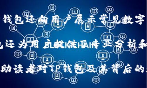 探索TP钱包与数字货币的无缝连接：从基本概念到实用指南

TP钱包, 数字货币, 加密货币, 钱包安全, 区块链技术/guanjianci

在当今数字化迅猛发展的时代，数字货币的崛起成为了全球经济新的动能。作为这种经济形态的重要载体，数字货币钱包的功能显得尤为重要。而TP钱包作为一种新兴的数字货币钱包，正逐步引起人们的关注。本文将深入探讨TP钱包的功能，数字货币的基本概念，以及二者之间的关系，从而帮助读者更好地理解和使用TP钱包。

什么是TP钱包？

TP钱包是一个数字货币管理平台，用户可以通过该平台存储、接收和发送各种数字货币。与传统的银行账户不同，TP钱包提供了在区块链环境中进行加密交易的功能。用户可以在TP钱包中查看其数字货币的余额，进行交易，并管理其个人信息和安全设置。

TP钱包的最大特点在于其用户友好的界面和强大的功能支持，允许用户在一个平台上管理多种加密资产。目前，TP钱包支持多种主流的数字货币，包括比特币、以太坊、瑞波币等。TP钱包还具有安全性高、交易快速等优势，受到众多数字货币用户的青睐。

数字货币的基本概念

数字货币是使用加密技术进行安全交易的虚拟货币。它是一种基于区块链技术的资产，采用去中心化的方式进行管理。比特币是最早也是最知名的数字货币，而随着技术的发展，越来越多的数字货币应运而生，如以太坊、莱特币、USDT等。

数字货币有几个主要的特点。首先，它是去中心化的。这意味着交易无需通过传统金融机构（如银行）进行，而是通过区块链网络中的节点直接进行。其次，数字货币的安全性高。由于采用了强加密技术，用户的资金和交易信息一般都能够得到有效保护。此外，数字货币的交易成本相对较低，交易速度也较快，使其成为一种新的支付方式。

TP钱包与数字货币的关系

TP钱包作为数字货币的一种存储和管理工具，与数字货币之间的关系紧密。用户通过TP钱包可以方便地管理和交易所持有的数字货币。TP钱包不仅为用户提供了安全的存储环境，还提供了便捷的交易功能，使得用户可以随时随地进行数字货币交易。

在TP钱包的帮助下，用户能够更高效地利用数字货币进行投资和交易。例如，用户可以在TP钱包中快速将其持有的比特币兑换为以太坊，或将其数字货币发送给其他用户。这样的灵活性使得TP钱包成为很多用户在数字货币世界中不可或缺的工具。

TP钱包的安全性

安全性是任何数字货币钱包的重中之重，TP钱包也不例外。TP钱包采用了多种安全措施来确保用户的资产不被盗取。例如，TP钱包采用了行业标准的加密技术来保护用户数据，防止黑客攻击。此外，TP钱包还提供了双重身份验证、冷存储解决方案等安全功能，进一步保障用户的资产安全。

同时，用户也需要保持警觉，定期更新密码，不泄露个人信息。此外，TP钱包允许用户自行备份和恢复钱包，这意味着用户在丢失设备或注销账户时，可以通过备份文件恢复自己的数字资产。

使用TP钱包的技巧与建议

虽然TP钱包的设计旨在使用户尽可能地简化数字货币的管理过程，但仍然有一些使用技巧能帮助用户更好地使用TP钱包。首先，用户应该定期检查其持有资产的市场动态，及时做出投资决策。例如，某种数字货币的市场波动可能会影响其长期价值，因此保持信息的更新是非常重要的。

其次，用户应当了解TP钱包中不同数字货币的特性。不同的数字货币有不同的用途、技术背景和市场表现，了解这些信息能够帮助用户作出更具战略性的投资决策。最终，用户要确保其TP钱包与网络连接时具有安全性，如使用VPN等工具防止外部攻击。

TP钱包的未来展望

展望未来，TP钱包在数字货币市场中有着广阔的发展前景。随着越来越多的人开始投资数字货币，对钱包的需求将进一步上升。TP钱包如果能不断创新，增强安全性和用户体验，将能够在竞争激烈的市场中占坐有利地位。

与此同时，数字货币的监管政策也将对TP钱包的发展产生直接影响。各国政府对加密货币的法规政策正在不断完善。TP钱包作为承载数字货币的重要平台，需积极适应这些变化，确保合规运营，以满足用户的法律需求。

相关问题讨论

1. TP钱包的功能有哪些？

TP钱包作为一款数字货币管理工具，它拥有多种功能。首先，TP钱包支持多种加密货币的存储和管理。用户可以在同一个钱包中管理比特币、以太坊、莱特币等多种数字资产。其次，TP钱包为用户提供了便捷的交易功能，用户可以轻松进行数字货币的转账和兑换。此外，TP钱包还为用户提供实时的市场行情，以便用户及时了解所持数字资产的价值变化。

此外，TP钱包的安全性也是其重要功能之一。钱包采用了多重加密技术和安全措施，确保用户的数字资产不会被盗取。用户可以设置自定义密码、启用双重身份验证等安全功能以保护其账户安全。而且，TP钱包还支持备份和恢复功能，确保用户在设备丢失、损坏的情况下可以恢复自身资产。

2. 使用TP钱包的风险有哪些？

尽管TP钱包提供了多种安全措施以保护用户的数字资产，但使用数字货币钱包仍然存在一定的风险。首先，用户需要警惕网络钓鱼与黑客攻击。虽然TP钱包本身是安全的，但用户的错误使用，如点击不明链接、下载不受信任的应用程序，都可能导致账户被盗。

其次，用户对私钥的管理至关重要。一旦私钥被他人获取，用户的所有数字资产将面临被盗的风险。因此，用户应妥善保管私钥并进行备份，以防止资产的丢失。此外，市场波动也是用户需要关注的风险。数字货币价格波动较大，用户在进行投资时需要具备充分的市场了解和风险评估能力。

3. 如何安全地使用TP钱包？

要安全地使用TP钱包，用户可以采取以下几项措施。首先，确保下载TP钱包的是官方渠道，这样可以避免遭遇欺诈或恶意软件。其次，用户需设置强密码，并定期更改密码。对于在TP钱包中存储的大额资产，建议启用双重身份验证，以增加账户的安全性。

此外，用户还应定期备份钱包，以防止设备丢失或故障导致的资产损失。备份时要选择安全的环境进行，并将备份文件存储在与网络隔离的位置。此外，用户在进行交易前，建议先确认对方的身份，以防止被骗。

4. TP钱包支持哪些数字货币？

TP钱包广泛支持多种主流的数字货币，用户可以在该钱包中管理和交易包括比特币、以太坊、瑞波币、莱特币等多种资产。此外，TP钱包也在不断扩展其支持的数字货币种类。为了满足用户的需求，TP钱包会根据市场动态和用户反馈，及时更新其支持的货币列表。

通过TP钱包，用户不仅可以存储这些资产，还可以直接进行兑换与转账提供便捷的交易体验。对于新手用户来说，了解TP钱包支持的数字货币及其基本特性有助于更好地进行投资决策。

5. TP钱包如何跟踪市场行情？

TP钱包为用户提供实时的市场行情，以便用户及时了解持有资产的价值动态。用户可以在TP钱包的主页上查看各类数字货币的实时价格、交易量等信息。此外，TP钱包还向用户展示常见数字货币的价格涨跌幅，以帮助用户判断买卖时机。

用户还可以通过设置价格提醒，获取自己关注的数字货币的价格变动通知。这样一来，用户不仅可以锁定投资机会，还可以及时作出反应，降低潜在的损失。TP钱包还为用户提供了专业分析和市场趋势的工具，辅助用户在不断变化的市场中作出明智的决策。

总之，TP钱包作为一种新兴的数字货币管理工具，凭借其优质的服务和安全性，正在成为越来越多交易者和投资者的首选工具。通过本文的深入探讨，期望能够帮助读者对TP钱包及其背后的数字货币系统有更全面的了解。