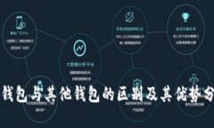 TP钱包与其他钱包的区别及