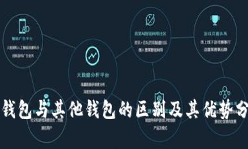 TP钱包与其他钱包的区别及其优势分析