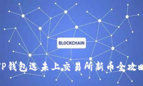 TP钱包选未上交易所新币全攻略