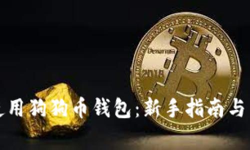 如何下载和使用狗狗币钱包：新手指南与常见问题解答