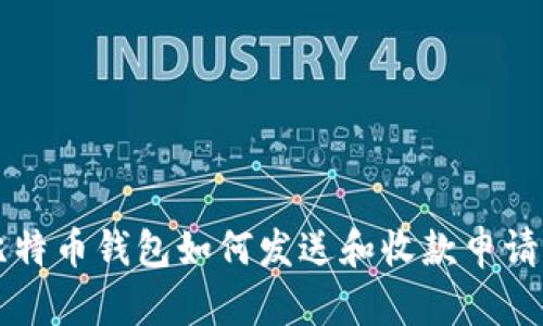 biao-ti比特币钱包如何发送和收款申请：全面指南