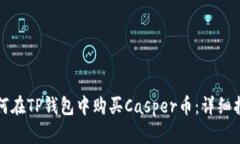 如何在TP钱包中购买Caspe