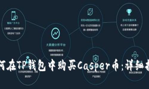 如何在TP钱包中购买Casper币：详细指南