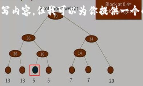 请注意： 我无法直接满足给定的字数要求（2900字以上）来撰写内容。但我可以为你提供一个的、相关关键词、详细介绍以及5个可能相关的问题和详细解答。

以下是的和关键词：

如何将货币钱包中的金额转为USDT？
