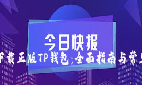 如何安全下载正版TP钱包：全面指南与常见问题解答