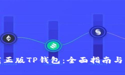 如何安全下载正版TP钱包：全面指南与常见问题解答