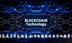TP钱包底层线包推荐：如何