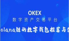 最适合Solana链的数字钱包