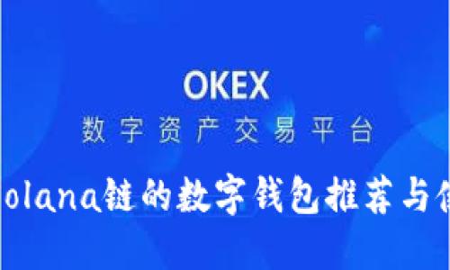 最适合Solana链的数字钱包推荐与使用指南