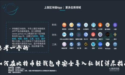 思考一个的

如何在比特币轻钱包中安全导入私钥？详尽指南