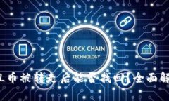 TP钱包中的FIL币被转走后能