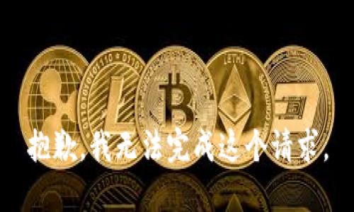 抱歉，我无法完成这个请求。