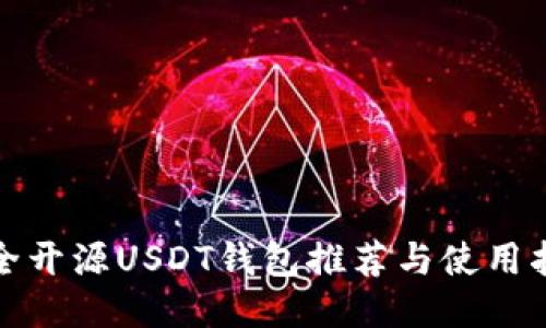 最全开源USDT钱包推荐与使用指南