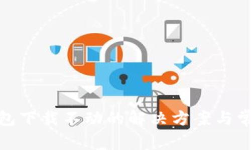 : 以太坊钱包下载不动的解决方案与常见问题解析