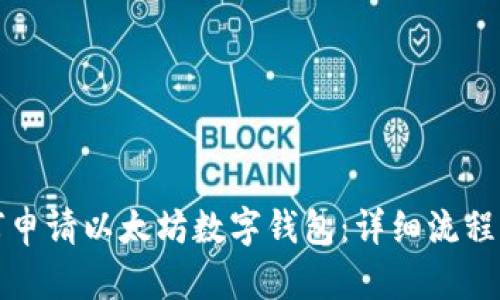 如何申请以太坊数字钱包：详细流程解析