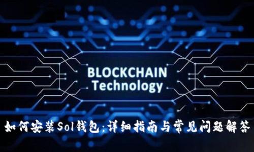 如何安装Sol钱包：详细指南与常见问题解答