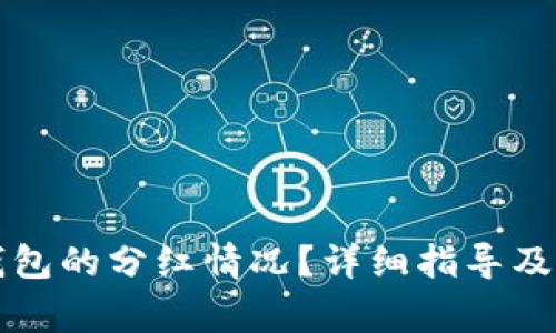 如何查看TP钱包的分红情况？详细指导及常见问题解析