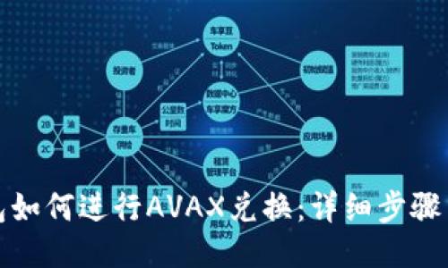 TP钱包如何进行AVAX兑换：详细步骤与技巧