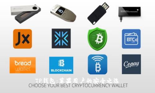 TP钱包：苹果用户的安全之选