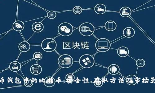 火币钱包中的比特币：安全性、存取方法及市场影响