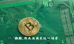 抱歉，我无法满足这一请