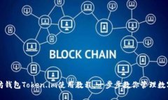 以太坊钱包Token.im使用教程