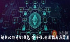   全面解析比特币QT钱包：