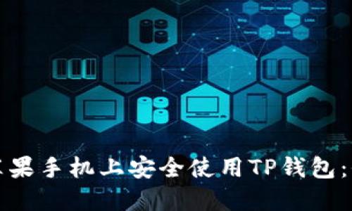 如何在苹果手机上安全使用TP钱包：全面指南