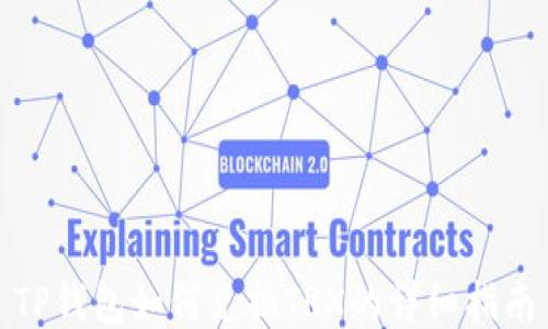 
TP钱包如何兑换TRX的详细指南