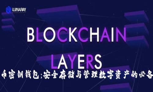 比特币密钥钱包：安全存储与管理数字资产的必备工具