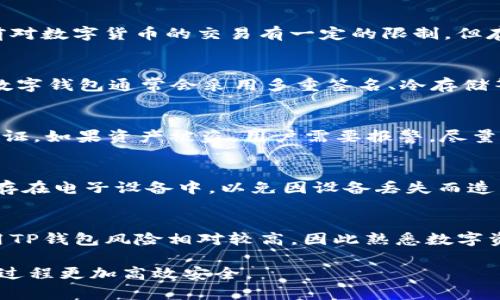 tiaoti大陆下载TP钱包的风险分析与防范指南/tiaoti
TP钱包, DApp, 数字货币, 安全风险, 钱包保护/guanjianci

在数字货币不断发展的时代，钱包的选择不仅关乎资金的安全，更牵动着用户的投资心态。在此背景下，TP钱包作为一种热门的数字货币钱包，越来越受到关注。尤其是在大陆地区，很多用户对下载TP钱包的安全性提出了疑问。那么，大陆下载TP钱包真的有风险吗？以下将从多个方面进行分析。

一、TP钱包的基本概述
TP钱包是一款多功能的数字货币钱包，支持多种数字货币的存储、转账和交易。用户可以通过TP钱包轻松管理自己的资产，并参与各类去中心化应用（DApp）的操作。通过TP钱包，用户可以直接与区块链网络进行交互，参与交易、投资等。然而，与所有数字钱包一样，TP钱包的安全性与用户的使用习惯和环境密切相关。

二、大陆地区下载TP钱包的潜在风险
1. **法律法规风险**：在大陆地区，数字货币的相关法律尚未完全明确，监管政策也在逐渐加强。因此，在该地区使用TP钱包可能面临法律风险，用户需要了解相关法律法规，确保自己的操作在法律允许的范围内。

2. **安全性风险**：数字钱包的安全性是用户关注的重中之重。TP钱包虽然具备一定的安全防护机制，但由于用户自身的操作不当，仍可能存在被黑客攻击的风险。例如，如果用户在不安全的环境下下载TP钱包，恶意软件可能会潜藏在用户的设备中，导致数字资产的损失。

3. **信息泄露风险**：TP钱包在使用过程中需要用户输入私钥、助记词等敏感信息。如果用户未能妥善保管这些信息，可能会导致被他人获取，从而造成资产的损失。此外，一些不法分子可能会利用虚假网站或应用进行钓鱼攻击，导致用户的私人信息泄露。

4. **技术风险**：任何软件都可能存在漏洞，TP钱包也不例外。即使是开发者经过严密测试的版本，仍可能存在未被发现的安全漏洞。一旦这些漏洞被黑客利用，用户的资产就有被盗的风险。

5. **市场波动风险**：数字货币市场波动剧烈，TP钱包中的资产可能在短时间内出现大幅波动。用户在下载和使用TP钱包时，需要具备一定的市场判断能力，避免因为市场波动导致的财务损失。

三、如何降低下载TP钱包的风险
1. **选择官方渠道下载**：用户应始终选择TP钱包的官方网站或可信的应用商店下载钱包软件，避免通过第三方渠道下载不明来源的应用，这样可以大大降低受到恶意软件威胁的风险。

2. **增强安全意识**：用户在使用TP钱包时，需定期更新自己的密码，并使用复杂的密码组合。同时，应避免在公共Wi-Fi网络下进行敏感操作，以减少数据被窃取的可能性。

3. **妥善保管私钥和助记词**：私钥和助记词是用户在TP钱包中资产的唯一凭证，用户需将其安全保存，如使用冷钱包离线保管，切勿与任何人分享。

4. **及时更新软件**：TP钱包的开发团队会不定期发布更新以修复已知的安全漏洞，用户应该及时更新到最新版本，以保障钱包的安全性。

5. **多种资产分散存储**：为了降低资产风险，用户可以将资金分散存储在多个钱包中，而不是将所有资金集中在TP钱包内，这样可以有效降低因一个钱包被攻击而损失全部资产的风险。

四、可能面临的常见问题

问题一：TP钱包在大陆的法律地位如何？
在中国大陆，数字货币的法律地位相对模糊，政府对比特币等数字货币的监管一直处于不断变化的状态。早在2017年，中国人民银行就已经禁止比特币的ICO（首次代币发行），并对数字货币交易所进行了整顿。虽然目前对数字货币的交易有一定的限制，但存储和使用数字钱包的行为并未被明确禁止。因此，TP钱包在法律上仍有存在的空间，但用户在使用过程中需要格外小心，尤其是参与交易和投资时，尽量选择合法合规的渠道。

问题二：如何识别TP钱包的安全性？
要判断TP钱包的安全性，用户可以从以下几个方面进行分析：首先，查看TP钱包在市场上的信誉和用户评价。通过查阅各大社交媒体、论坛和评价网站，可以了解用户对TP钱包的真实反馈。其次，关注其安全技术，正规的数字钱包通常会采用多重签名、冷存储等技术来增强安全性。此外，检查钱包的更新频率也是一个重要指标，频繁更新说明开发团队关注安全性问题，积极修复漏洞。最后，可以了解TP钱包的用户支持，是否有客服和完善的用户反馈机制，也能够反映其安全性。

问题三：如果TP钱包被盗，如何处理？
如果不幸发生TP钱包被盗的情况，用户首先要保持镇定。应及时检查资产情况，同时向相关平台举报盗窃情况，以便进行冻结或追踪。其次，确保其他相关账户（如邮箱、交易所账户等）的安全，及时更改密码并启用二次验证。如果资产被盗，用户需要报警，尽量搜集证据，尤其是在涉及较大金额时，尽早联系警方将有助于追踪资金。但是请注意，数字货币的匿名性及去中心化特性使得追踪和追回被盗资产非常困难。

问题四：如何备份和恢复TP钱包？
备份TP钱包是为了防止因设备丢失、损坏等原因导致的资产损失。用户在创建TP钱包时，通常会得到助记词或私钥，这些信息是恢复钱包的关键。在备份时，用户应将助记词以纸质或其他安全方式记录下来，不要仅仅保存在电子设备中，以免因设备丢失而造成丢失。恢复时，只需在新的TP钱包应用中输入助记词或私钥，即可找回原有资产。建议用户定期进行备份，以确保财产安全。

问题五：TP钱包是否值得下载和使用？
TP钱包是否值得下载和使用，主要取决于用户个人的需求和风险承受能力。对于熟悉数字货币及其运作方式的用户，TP钱包提供的多功能特性和便捷性无疑是一个很好的选择。然而，对于数字货币领域的新手而言，使用TP钱包风险相对较高，因此熟悉数字资产保护知识和相关安全操作是非常重要的。总的来说，TP钱包作为一种数字货币钱包，其安全性可以通过用户的警觉性和合理使用方式降低，为用户的数字资产管理提供便利。

综上所述，TP钱包在大陆地区的下载和使用存在一定的风险，但通过合适的操作和预防措施，是可以有效降低这些风险的。用户的安全意识和个人操作规范将直接影响到资产的安全程度，从而使得整个数字货币的管理过程更加高效安全。