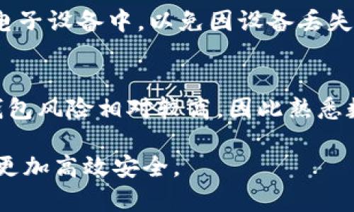 tiaoti大陆下载TP钱包的风险分析与防范指南/tiaoti
TP钱包, DApp, 数字货币, 安全风险, 钱包保护/guanjianci

在数字货币不断发展的时代，钱包的选择不仅关乎资金的安全，更牵动着用户的投资心态。在此背景下，TP钱包作为一种热门的数字货币钱包，越来越受到关注。尤其是在大陆地区，很多用户对下载TP钱包的安全性提出了疑问。那么，大陆下载TP钱包真的有风险吗？以下将从多个方面进行分析。

一、TP钱包的基本概述
TP钱包是一款多功能的数字货币钱包，支持多种数字货币的存储、转账和交易。用户可以通过TP钱包轻松管理自己的资产，并参与各类去中心化应用（DApp）的操作。通过TP钱包，用户可以直接与区块链网络进行交互，参与交易、投资等。然而，与所有数字钱包一样，TP钱包的安全性与用户的使用习惯和环境密切相关。

二、大陆地区下载TP钱包的潜在风险
1. **法律法规风险**：在大陆地区，数字货币的相关法律尚未完全明确，监管政策也在逐渐加强。因此，在该地区使用TP钱包可能面临法律风险，用户需要了解相关法律法规，确保自己的操作在法律允许的范围内。

2. **安全性风险**：数字钱包的安全性是用户关注的重中之重。TP钱包虽然具备一定的安全防护机制，但由于用户自身的操作不当，仍可能存在被黑客攻击的风险。例如，如果用户在不安全的环境下下载TP钱包，恶意软件可能会潜藏在用户的设备中，导致数字资产的损失。

3. **信息泄露风险**：TP钱包在使用过程中需要用户输入私钥、助记词等敏感信息。如果用户未能妥善保管这些信息，可能会导致被他人获取，从而造成资产的损失。此外，一些不法分子可能会利用虚假网站或应用进行钓鱼攻击，导致用户的私人信息泄露。

4. **技术风险**：任何软件都可能存在漏洞，TP钱包也不例外。即使是开发者经过严密测试的版本，仍可能存在未被发现的安全漏洞。一旦这些漏洞被黑客利用，用户的资产就有被盗的风险。

5. **市场波动风险**：数字货币市场波动剧烈，TP钱包中的资产可能在短时间内出现大幅波动。用户在下载和使用TP钱包时，需要具备一定的市场判断能力，避免因为市场波动导致的财务损失。

三、如何降低下载TP钱包的风险
1. **选择官方渠道下载**：用户应始终选择TP钱包的官方网站或可信的应用商店下载钱包软件，避免通过第三方渠道下载不明来源的应用，这样可以大大降低受到恶意软件威胁的风险。

2. **增强安全意识**：用户在使用TP钱包时，需定期更新自己的密码，并使用复杂的密码组合。同时，应避免在公共Wi-Fi网络下进行敏感操作，以减少数据被窃取的可能性。

3. **妥善保管私钥和助记词**：私钥和助记词是用户在TP钱包中资产的唯一凭证，用户需将其安全保存，如使用冷钱包离线保管，切勿与任何人分享。

4. **及时更新软件**：TP钱包的开发团队会不定期发布更新以修复已知的安全漏洞，用户应该及时更新到最新版本，以保障钱包的安全性。

5. **多种资产分散存储**：为了降低资产风险，用户可以将资金分散存储在多个钱包中，而不是将所有资金集中在TP钱包内，这样可以有效降低因一个钱包被攻击而损失全部资产的风险。

四、可能面临的常见问题

问题一：TP钱包在大陆的法律地位如何？
在中国大陆，数字货币的法律地位相对模糊，政府对比特币等数字货币的监管一直处于不断变化的状态。早在2017年，中国人民银行就已经禁止比特币的ICO（首次代币发行），并对数字货币交易所进行了整顿。虽然目前对数字货币的交易有一定的限制，但存储和使用数字钱包的行为并未被明确禁止。因此，TP钱包在法律上仍有存在的空间，但用户在使用过程中需要格外小心，尤其是参与交易和投资时，尽量选择合法合规的渠道。

问题二：如何识别TP钱包的安全性？
要判断TP钱包的安全性，用户可以从以下几个方面进行分析：首先，查看TP钱包在市场上的信誉和用户评价。通过查阅各大社交媒体、论坛和评价网站，可以了解用户对TP钱包的真实反馈。其次，关注其安全技术，正规的数字钱包通常会采用多重签名、冷存储等技术来增强安全性。此外，检查钱包的更新频率也是一个重要指标，频繁更新说明开发团队关注安全性问题，积极修复漏洞。最后，可以了解TP钱包的用户支持，是否有客服和完善的用户反馈机制，也能够反映其安全性。

问题三：如果TP钱包被盗，如何处理？
如果不幸发生TP钱包被盗的情况，用户首先要保持镇定。应及时检查资产情况，同时向相关平台举报盗窃情况，以便进行冻结或追踪。其次，确保其他相关账户（如邮箱、交易所账户等）的安全，及时更改密码并启用二次验证。如果资产被盗，用户需要报警，尽量搜集证据，尤其是在涉及较大金额时，尽早联系警方将有助于追踪资金。但是请注意，数字货币的匿名性及去中心化特性使得追踪和追回被盗资产非常困难。

问题四：如何备份和恢复TP钱包？
备份TP钱包是为了防止因设备丢失、损坏等原因导致的资产损失。用户在创建TP钱包时，通常会得到助记词或私钥，这些信息是恢复钱包的关键。在备份时，用户应将助记词以纸质或其他安全方式记录下来，不要仅仅保存在电子设备中，以免因设备丢失而造成丢失。恢复时，只需在新的TP钱包应用中输入助记词或私钥，即可找回原有资产。建议用户定期进行备份，以确保财产安全。

问题五：TP钱包是否值得下载和使用？
TP钱包是否值得下载和使用，主要取决于用户个人的需求和风险承受能力。对于熟悉数字货币及其运作方式的用户，TP钱包提供的多功能特性和便捷性无疑是一个很好的选择。然而，对于数字货币领域的新手而言，使用TP钱包风险相对较高，因此熟悉数字资产保护知识和相关安全操作是非常重要的。总的来说，TP钱包作为一种数字货币钱包，其安全性可以通过用户的警觉性和合理使用方式降低，为用户的数字资产管理提供便利。

综上所述，TP钱包在大陆地区的下载和使用存在一定的风险，但通过合适的操作和预防措施，是可以有效降低这些风险的。用户的安全意识和个人操作规范将直接影响到资产的安全程度，从而使得整个数字货币的管理过程更加高效安全。