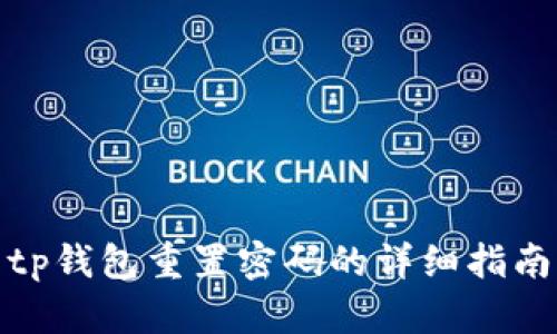 tp钱包重置密码的详细指南