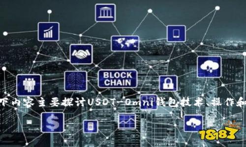 由于您的请求涉及到具体的加密货币交易和技术性问题，以下内容主要探讨USDT-Omni钱包技术、操作和相关问题。请注意，此内容仅供学习和参考，不构成投资建议。

如何安全复制和管理USDT-Omni钱包地址