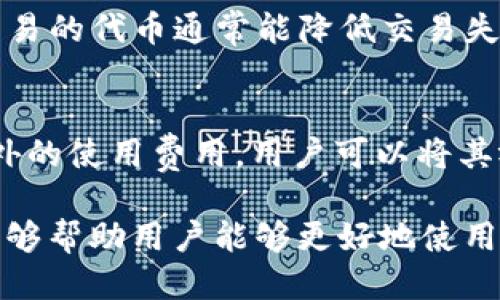 tiaotiTP钱包如何使用Uniswap进行交易/tiaoti  
TP钱包, Uniswap, 加密货币, 去中心化交易所, 数字资产/guanjianci  

在加密货币交易的世界中，去中心化交易所（DEX）因其提供的透明性、隐私性和用户控制而受到越来越多用户的青睐。Uniswap作为最知名的去中心化交易平台之一，与各种类型的钱包可以无缝连接，而TP钱包则是其中一个获得用户青睐的钱包选项。本篇文章旨在详细介绍TP钱包如何与Uniswap合作，进行加密资产的交易操作。  

TP钱包是一款支持多链数字资产的加密钱包，不仅可以存储和管理多种数字货币，还可以与DeFi应用程序直接交互。利用TP钱包，用户可以通过Uniswap轻松地进行加密资产的交易。在开始之前，用户需确保其TP钱包中已有数字资产，且已连接到浏览器的DApp功能。  

一、TP钱包基本设置与功能介绍  
TP钱包支持多种加密货币，如Ethereum（以太坊）及其ERC-20代币。用户可以通过应用商店下载并安装TP钱包，并创建自己的钱包账户。为了确保账户安全，用户务必要妥善保管私钥和助记词。  

TP钱包的用户界面友好，用户可以轻松找到资产管理、DApp浏览、交易记录等功能。钱包具有内置的DApp浏览器，通过该功能，用户可以直接访问去中心化应用，包括但不限于Uniswap。  

二、连接TP钱包与Uniswap  
使用TP钱包进行Uniswap交易前，用户需确保已经连接钱包。连接过程非常简单，只需在Uniswap官方网站上选择“连接钱包”按钮，随后选择TP钱包作为连接选项。  

在TP钱包中，用户可能需要进行一些授权设置，以允许Uniswap访问其资金。连接成功后，钱包地址将在Uniswap界面的右上角显示，说明成功连接。  

三、如何在Uniswap上进行交易  
连接完TP钱包后，用户可以开始在Uniswap上进行交易。首先，用户需要选择要交易的代币，可以是ETH或者任一ERC-20代币。用户只需选择“从”和“到”代币，并输入想要交易的数量。  

在输入交易数量后，Uniswap会自动计算出预计的交易价格，包括滑点（即交易完成时的实际价格与用户给出的价格之间的差异）。如果用户对交易的价格和费用满意，就可以点击“交换”按钮。  

一旦用户确认交易，TP钱包会弹出一个授权窗口，要求用户确认交易并支付相应的网络费用。用户只需确认后，交易就会被提交到以太坊网络进行处理。  

四、交易完成后的资产管理  
交易完成后，用户可以在TP钱包中看到相关资产的变化。无论是增加了新代币，还是ETH余额的减少，TP钱包都会及时更新账户信息。用户还可以在DApp浏览中查看交易的历史记录以及区块链上的交易详情。  

此外，如果用户在Uniswap中提供了流动性，他们也可以在TP钱包中看到相关的LP代币。用户可以将这些LP代币再次作为投资选择，参与到更多的DeFi活动中去。  

五、TP钱包与Uniswap的常见问题  
在使用TP钱包和Uniswap的过程中，用户常常会遇到一些问题。以下是五个较为常见的问题：  

问题1：如何找到TP钱包的私钥或助记词？  
TP钱包的私钥和助记词是用户资产安全的关键。在创建钱包时，系统会随机生成一个助记词，通常为12至24个单词，用户需要在创建后第一时间将其妥善保管。用户在TP钱包设置中也可以找到备份选项，以呈现导出私钥或助记词的功能。  

重要的是，用户绝不能将私钥或助记词分享给任何人，因为一旦泄露，可能导致资产被盗。如果用户遗失了这两个信息，那么将很可能永久失去对钱包中资产的访问权限。  

问题2：TP钱包如何保证资金安全？  
安全性是加密资产管理的重中之重。TP钱包采取多种安全措施来确保用户资产的安全。首先，它支持指纹识别和面部识别的生物识别功能，使得用户在发起交易时可以更加安全。  

其次，TP钱包采用了端到端加密技术，确保用户的所有交易都是保密的。此外，TP钱包还定期进行安全审计，及时修复潜在的安全漏洞。用户应保持科学的风险意识，定期更改密码，避免连接不安全的网络。  

问题3：是什么导致Uniswap上交易滑点增加？  
滑点是指交易的实际价格与预期价格之间的差距。当市场流动性不足，或者用户设置的交易价格与市场价格差异较大时，就会出现滑点。在Uniswap中，流动性池的深度直接影响滑点，流动性较低的交易对通常会遇到较高的滑点。  

此外，市场的快速波动、交易量较大也会导致滑点增加。用户在进行大额交易时，应该注意设置适当的滑点容忍度，以避免不必要的损失。  

问题4：如何解决Uniswap上交易失败的问题？  
在Uniswap上进行交易失败可能由于多种原因导致，比如网络拥堵、执行的交易超出滑点范围、代币流动性不足等。首先，用户可以尝试查看交易请求的详细信息，了解失败原因。如果是由于网络拥堵，可以选择稍后再尝试发布交易。  

如果是由于滑点问题，用户可以适当调整滑点容忍度设置。最后，确保所交易的代币具备足够的流动性是成功交易的关键之一。使用较为流行的和广泛交易的代币通常能降低交易失败率。  

问题5：使用TP钱包需要任何费用吗？  
使用TP钱包本身是免费的，但用户在进行交易时，需要支付以太坊网络的矿工费用，这些费用由条件市场情况决定。TP钱包作为一个软件钱包，不收取额外的使用费用。用户可以将其视为一个简化的入口，进入更广泛的DeFi生态系统。  

总之，TP钱包与Uniswap的结合给用户带来了极大的便利。用户不仅可以方便地进行加密货币交易，还能够利用不同的DeFi机会来获得收益。希望本文能够帮助用户能够更好地使用TP钱包和Uniswap，享受区块链技术带来的新机遇。  